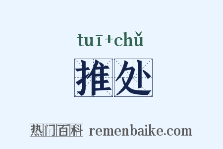推处是什么意思的图片